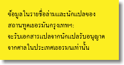 ข้อมูลในรายชื่อล่ามและนักแปลของ สถานทูตเยอรมันกรุงเทพฯ: จะรับเอกสารแปลจากนักแปลรับอนุญาต จากศาลในประเทศเยอรมนเท่านั้น