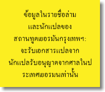 ข้อมูลในรายชื่อล่าม และนักแปลของ สถานทูตเยอรมันกรุงเทพฯ: จะรับเอกสารแปลจาก นักแปลรับอนุญาตจากศาลในประเทศเยอรมนเท่านั้น