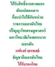 ได้รับสิทธิ์จากศาลเยอร มันแปลเอกสาร ที่จะนำไปใช้กับหน่วย ราชการเยอรมันไทย ปริญญาโทเศรษฐศาสตร์ มหาวิทยาลัยโอลเดนบวก เยอรมัน แฟรงค์ เฮาเซลล์ สัญชาติเยอรมันไทย ได้รับรองโดย